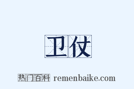 卫仗是什么意思的图片